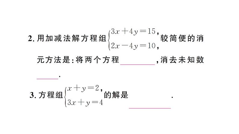 10.2.2第1课时 用加减消元法解简单的二元一次方程组（习题课件）2024-2025学年人教版七年级数学下册第3页