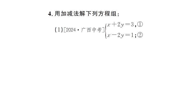 10.2.2第1课时 用加减消元法解简单的二元一次方程组（习题课件）2024-2025学年人教版七年级数学下册第4页