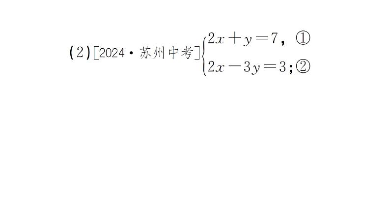 10.2.2第1课时 用加减消元法解简单的二元一次方程组（习题课件）2024-2025学年人教版七年级数学下册第5页