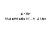 10.2.2第2課時(shí) 用加減消元法解稍復(fù)雜的二元一次方程組（習(xí)題課件）2024-2025學(xué)年人教版七年級(jí)數(shù)學(xué)下冊(cè)