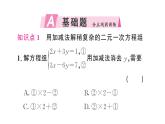 10.2.2第2課時(shí) 用加減消元法解稍復(fù)雜的二元一次方程組（習(xí)題課件）2024-2025學(xué)年人教版七年級(jí)數(shù)學(xué)下冊(cè)