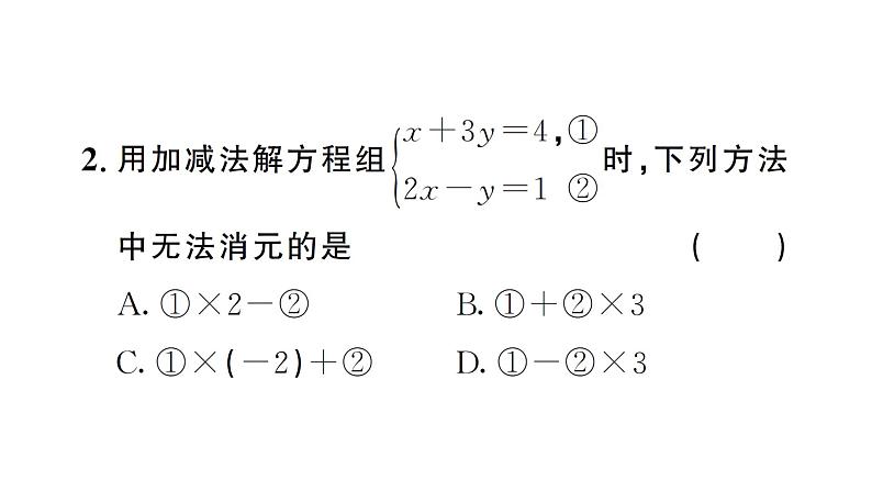 10.2.2第2课时 用加减消元法解稍复杂的二元一次方程组（习题课件）2024-2025学年人教版七年级数学下册第3页