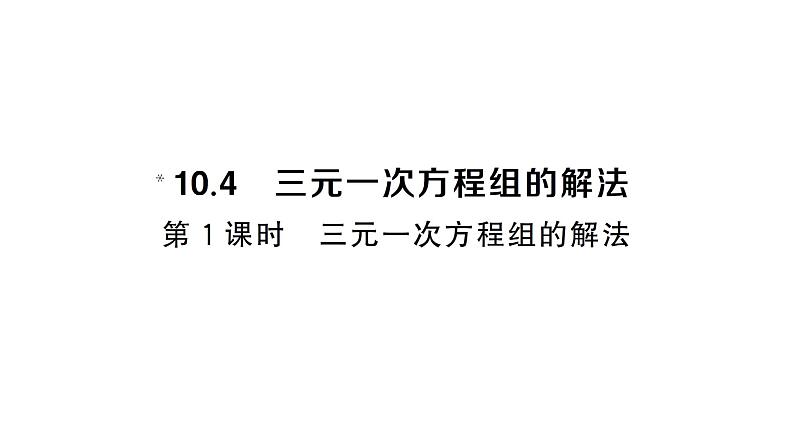 10.4.1三元一次方程组的解法（习题课件）2024-2025学年人教版七年级数学下册第1页