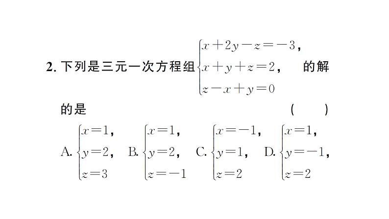 10.4.1三元一次方程组的解法（习题课件）2024-2025学年人教版七年级数学下册第3页