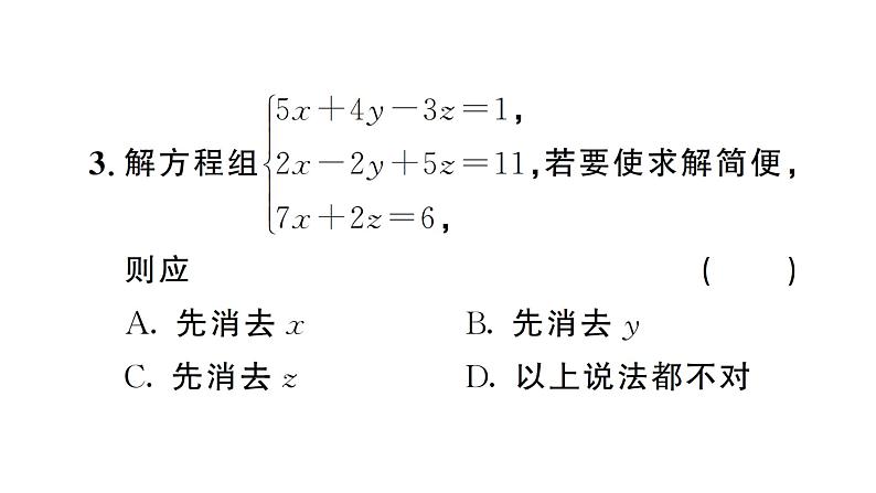 10.4.1三元一次方程组的解法（习题课件）2024-2025学年人教版七年级数学下册第4页