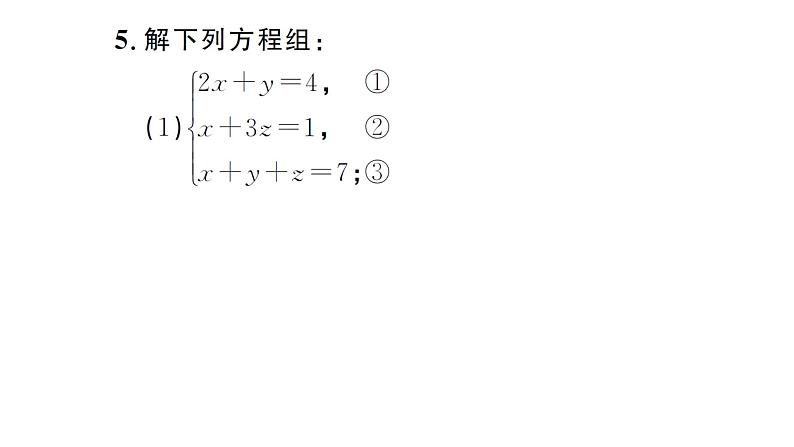 10.4.1三元一次方程组的解法（习题课件）2024-2025学年人教版七年级数学下册第6页