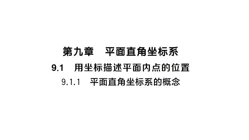 9.1.1 平面直角坐标系的概念（习题课件）2024-2025学年人教版七年级数学下册第1页