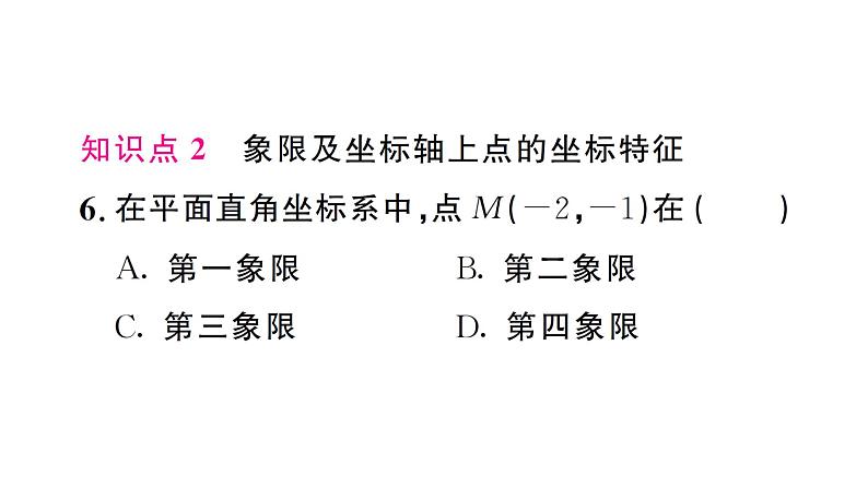 9.1.1 平面直角坐标系的概念（习题课件）2024-2025学年人教版七年级数学下册第7页