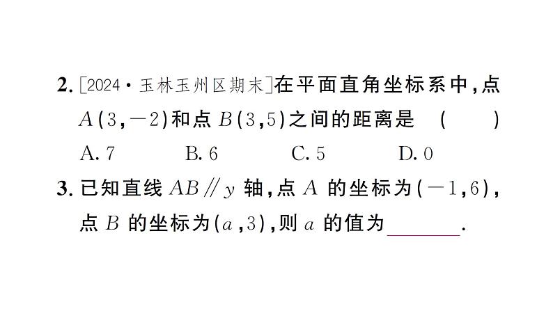 9.1.2 用坐标描述简单几何图形（习题课件）2024-2025学年人教版七年级数学下册第3页