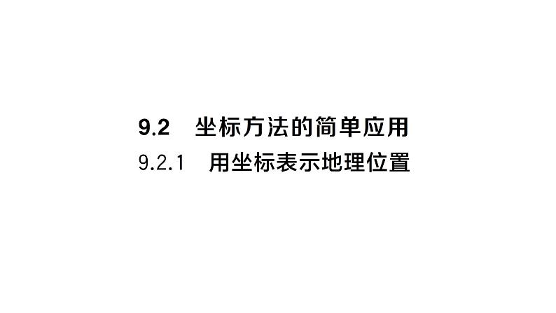 9.2.1 用坐标表示地理位置（习题课件）2024-2025学年人教版七年级数学下册第1页