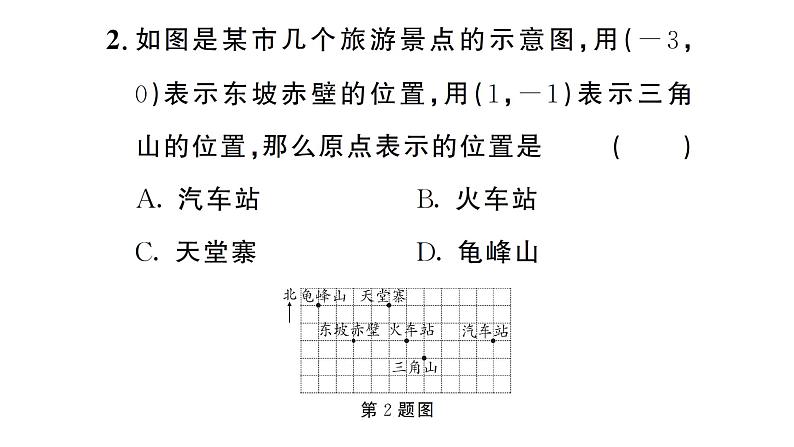 9.2.1 用坐标表示地理位置（习题课件）2024-2025学年人教版七年级数学下册第3页