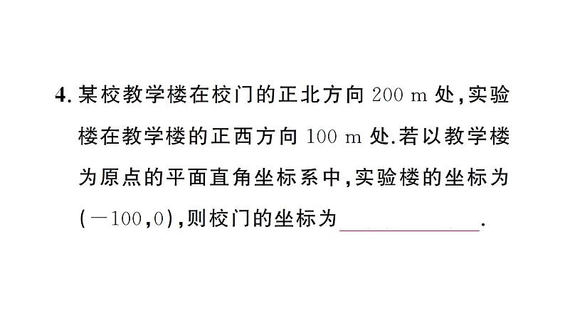 9.2.1 用坐标表示地理位置（习题课件）2024-2025学年人教版七年级数学下册第5页