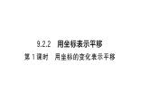 9.2.2第1课时 用坐标的变化表示平移（习题课件）2024-2025学年人教版七年级数学下册