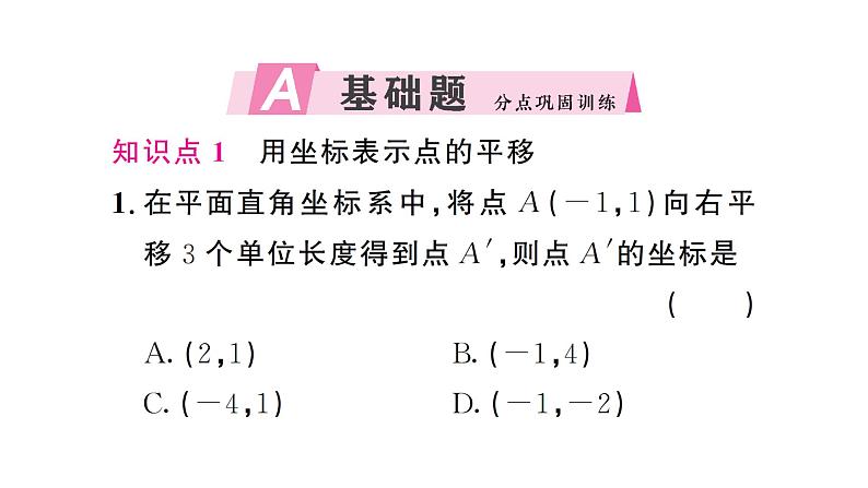 9.2.2第1课时 用坐标的变化表示平移（习题课件）2024-2025学年人教版七年级数学下册第2页