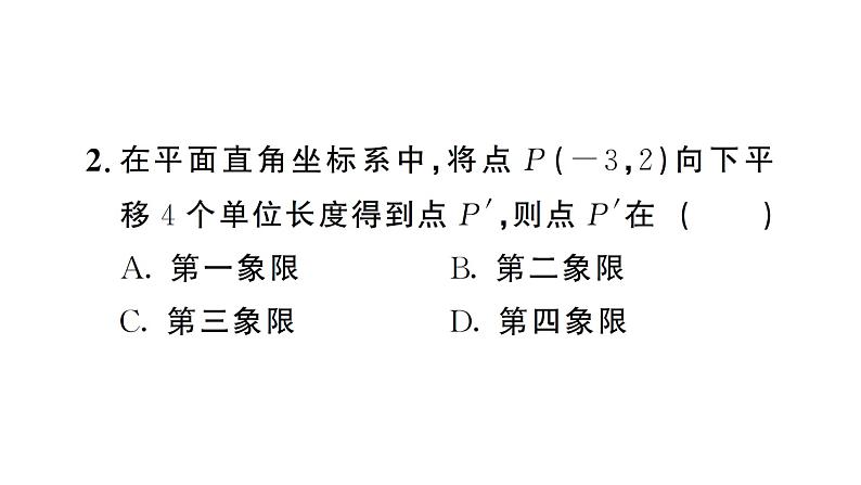 9.2.2第1课时 用坐标的变化表示平移（习题课件）2024-2025学年人教版七年级数学下册第3页