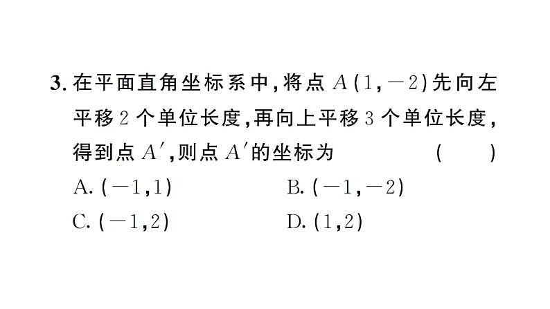 9.2.2第1课时 用坐标的变化表示平移（习题课件）2024-2025学年人教版七年级数学下册第4页