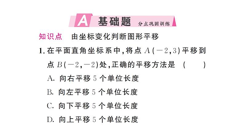 9.2.2第2课时 由坐标变化判断图形平移（习题课件）2024-2025学年人教版七年级数学下册第2页