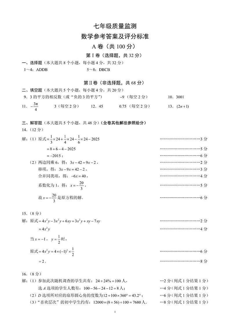 2024-2025四川成都市八区联考初中七上数学期末考试卷【含答案】第3页