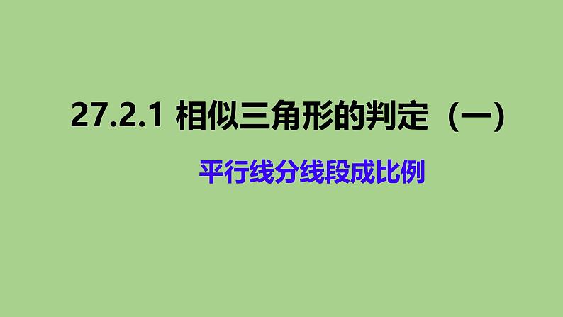 27.2.1 相似三角形的判定 平行线分线段成比例  课件 人教版九年级数学下册第1页