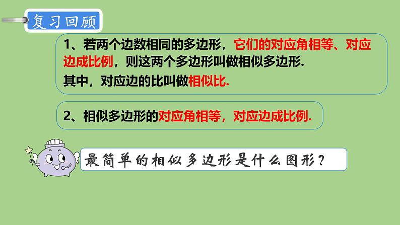 27.2.1 相似三角形的判定 平行线分线段成比例  课件 人教版九年级数学下册第2页