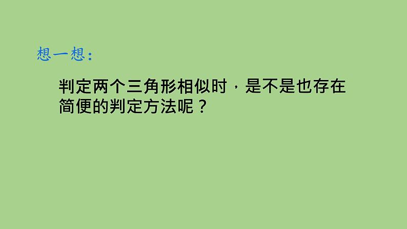 27.2.1 相似三角形的判定 平行线分线段成比例  课件 人教版九年级数学下册第5页