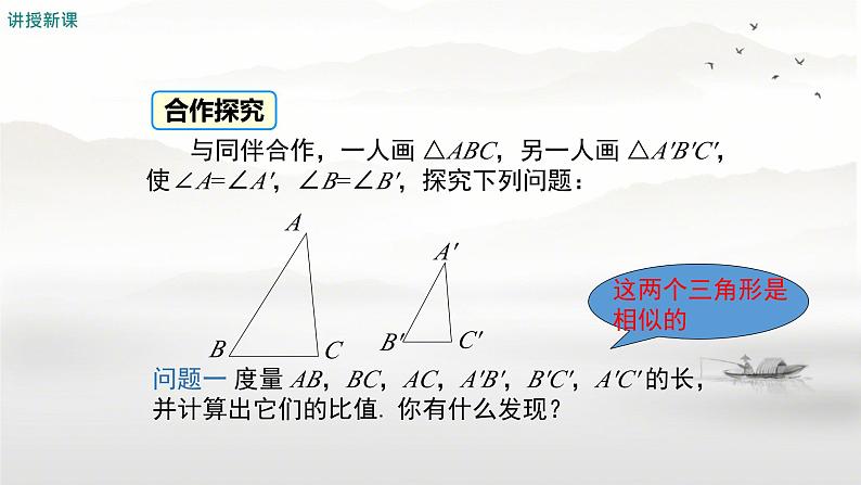 27.2.1 相似三角形的判定(两个角分别相等的三角形相似) 课件 人教版九年级数学下册第5页