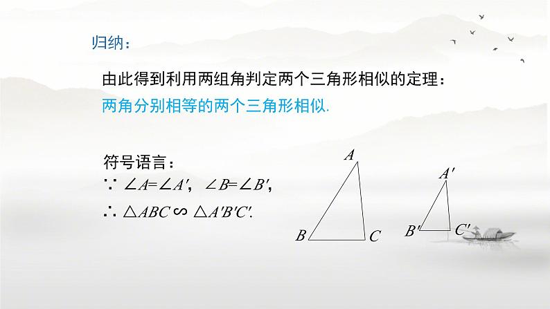 27.2.1 相似三角形的判定(两个角分别相等的三角形相似) 课件 人教版九年级数学下册第7页