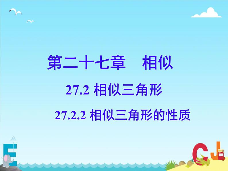 27.2.2 相似三角形的性质 课件 人教版九年级数学下册第1页