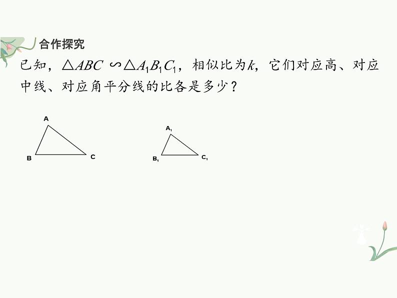 27.2.2 相似三角形的性质 课件 人教版九年级数学下册第5页