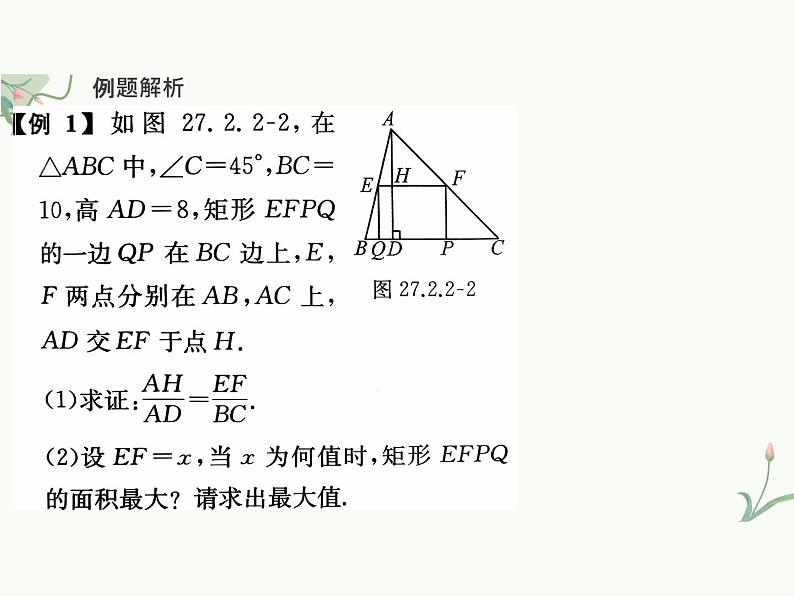 27.2.2 相似三角形的性质 课件 人教版九年级数学下册第8页