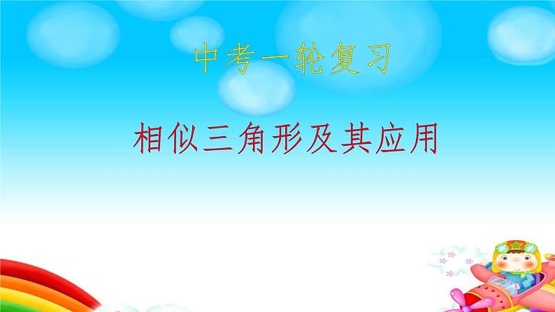 2025年中考数学一轮专题复习 相似三角形及其应用 课件第1页