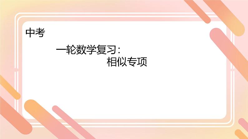 2025年中考数学一轮专题复习 相似专项 课件第1页