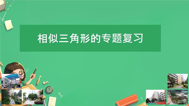 2025年中考数学一轮专题复习 相似三角形的专题 课件第1页