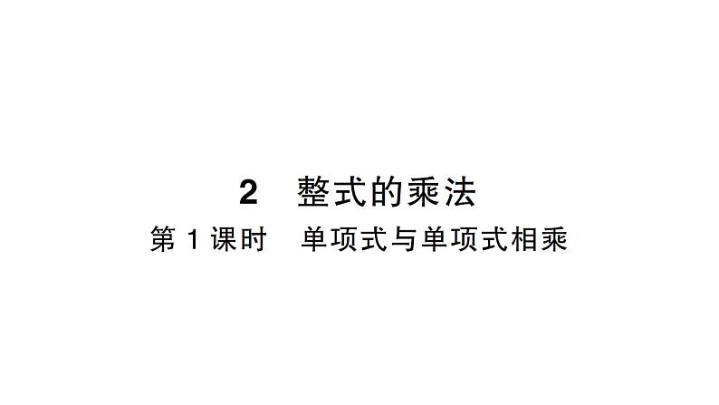 初中数学新北师大版七年级下册第一章2第一课时  单项式与单项式相乘作业课件2025年春第1页