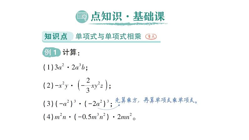 初中数学新北师大版七年级下册第一章2第一课时  单项式与单项式相乘作业课件2025年春第2页