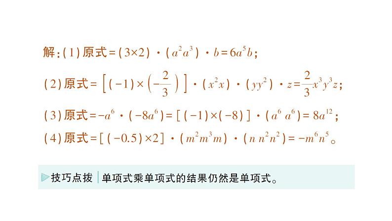 初中数学新北师大版七年级下册第一章2第一课时  单项式与单项式相乘作业课件2025年春第3页