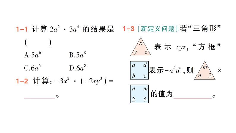 初中数学新北师大版七年级下册第一章2第一课时  单项式与单项式相乘作业课件2025年春第4页