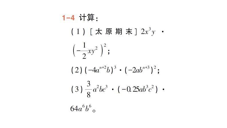 初中数学新北师大版七年级下册第一章2第一课时  单项式与单项式相乘作业课件2025年春第5页