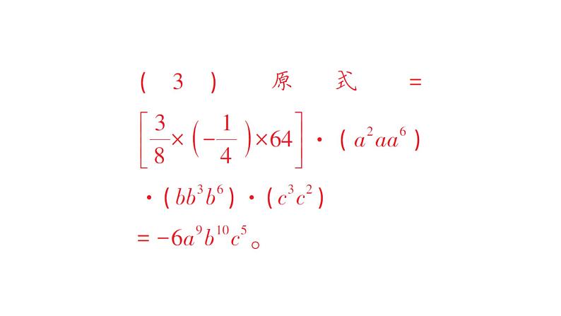 初中数学新北师大版七年级下册第一章2第一课时  单项式与单项式相乘作业课件2025年春第7页