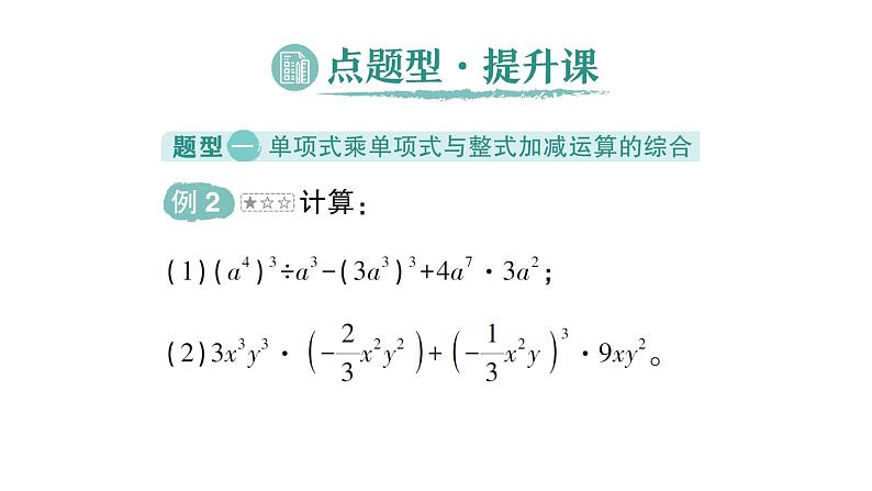 初中数学新北师大版七年级下册第一章2第一课时  单项式与单项式相乘作业课件2025年春第8页