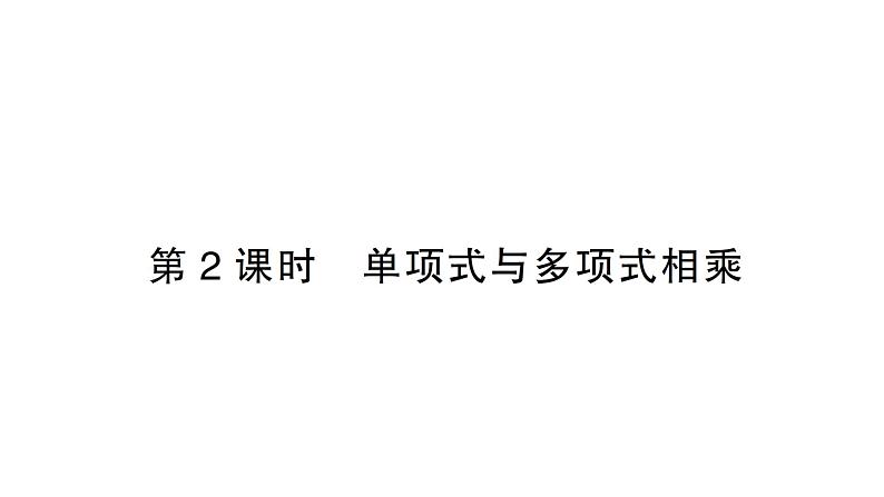 初中数学新北师大版七年级下册第一章2第二课时  单项式与多项式相乘作业课件2025年春第1页