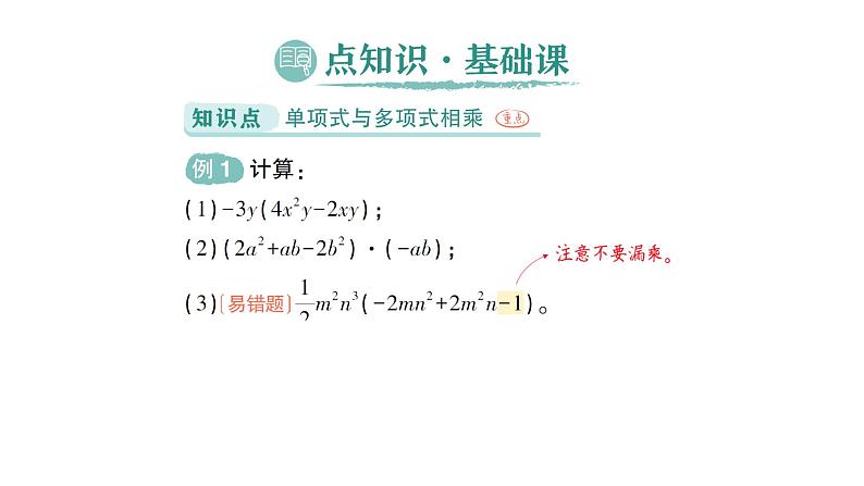 初中数学新北师大版七年级下册第一章2第二课时  单项式与多项式相乘作业课件2025年春第2页