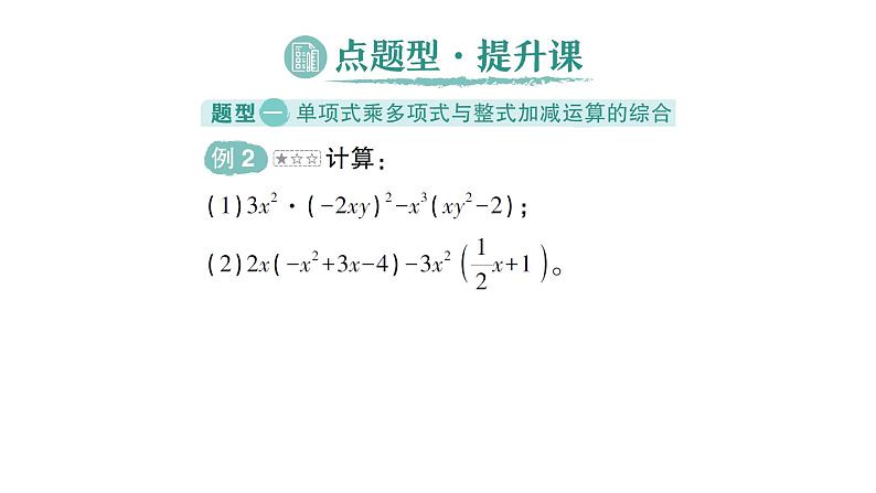 初中数学新北师大版七年级下册第一章2第二课时  单项式与多项式相乘作业课件2025年春第7页