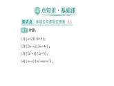 初中数学新北师大版七年级下册第一章2第三课时  多项式与多项式相乘作业课件2025年春