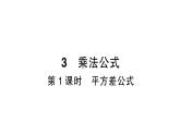 初中数学新北师大版七年级下册第一章3第一课时  平方差公式作业课件2025年春