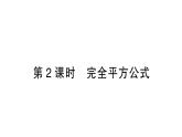 初中数学新北师大版七年级下册第一章3第二课时  完全平方公式作业课件2025年春