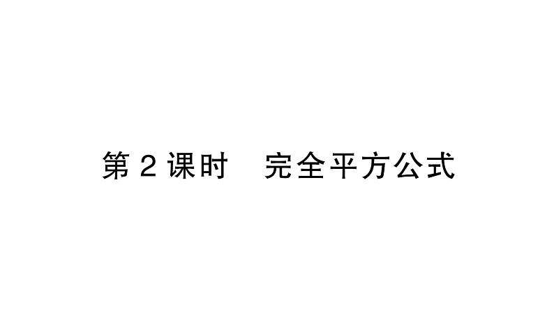 初中数学新北师大版七年级下册第一章3第二课时  完全平方公式作业课件2025年春第1页