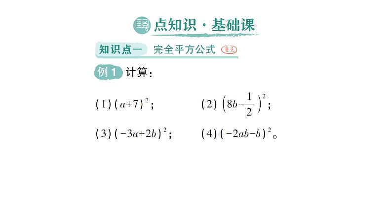 初中数学新北师大版七年级下册第一章3第二课时  完全平方公式作业课件2025年春第2页