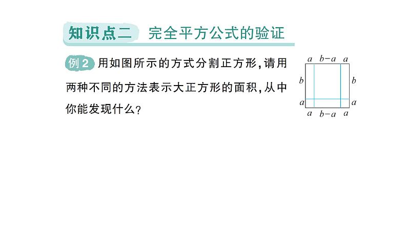 初中数学新北师大版七年级下册第一章3第二课时  完全平方公式作业课件2025年春第6页