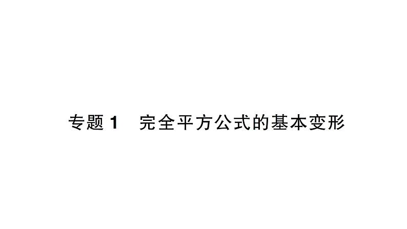 初中数学新北师大版七年级下册第一章专题一 完全平方公式的基本变形作业课件2025年春第1页